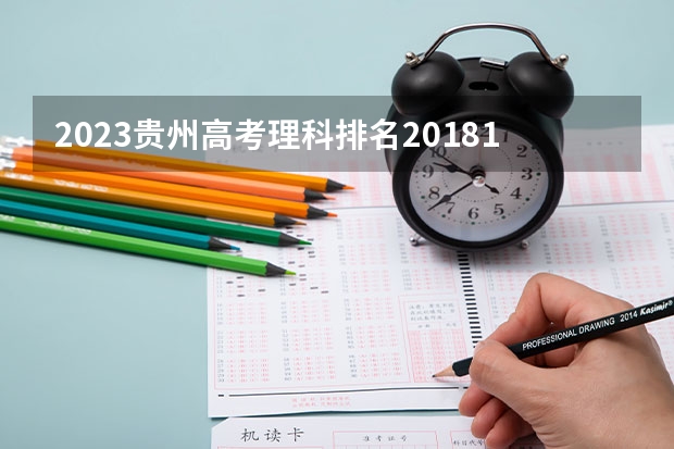 2023贵州高考理科排名201813的考生报什么大学 大学往年录取分数线