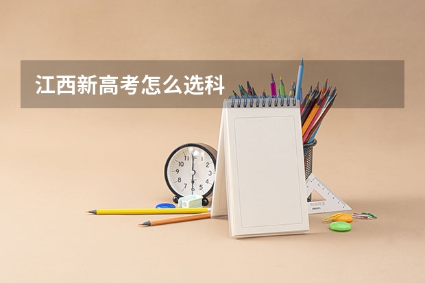 江西新高考怎么选科