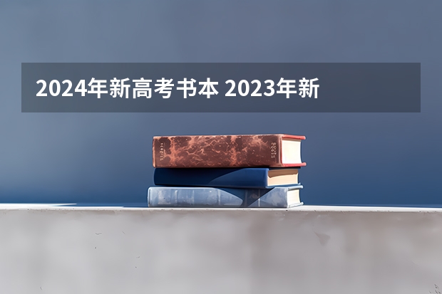 2024年新高考书本 2023年新高考必读名著书目？