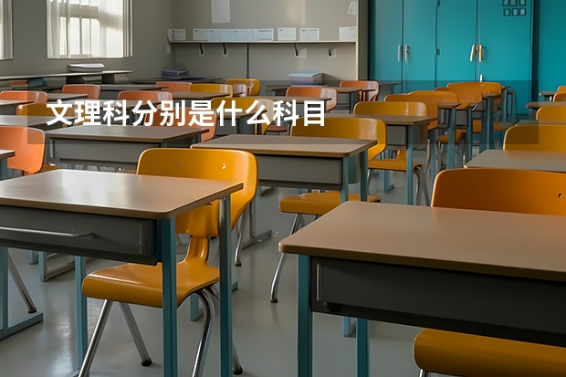 文理科分别是什么科目