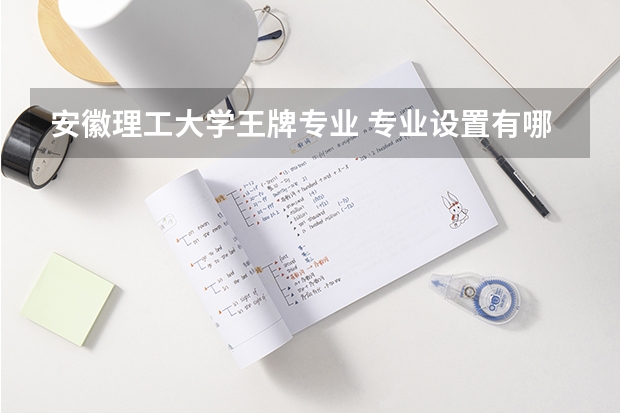 安徽理工大学王牌专业 专业设置有哪些