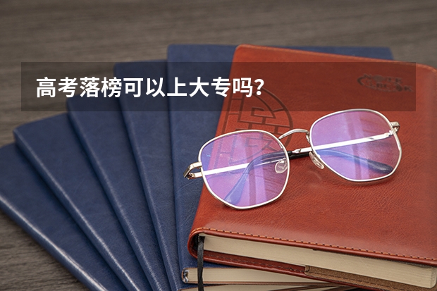 高考落榜可以上大专吗？
