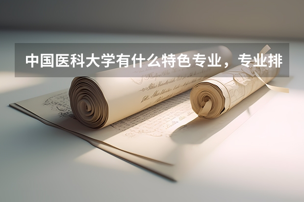 中国医科大学有什么特色专业，专业排名如何