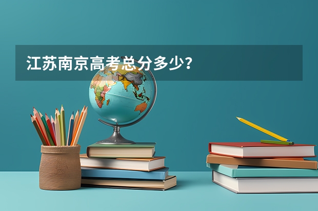 江苏南京高考总分多少？