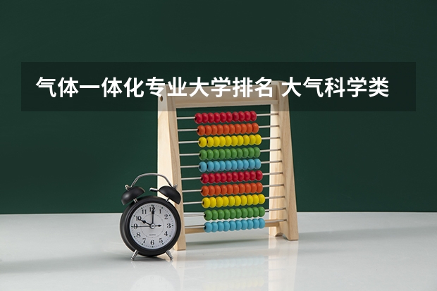 气体一体化专业大学排名 大气科学类专业大学排名