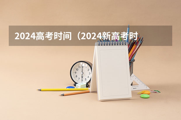 2024高考时间（2024新高考时间科目表）
