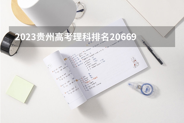 2023贵州高考理科排名206692的考生报什么大学 大学往年录取分数线