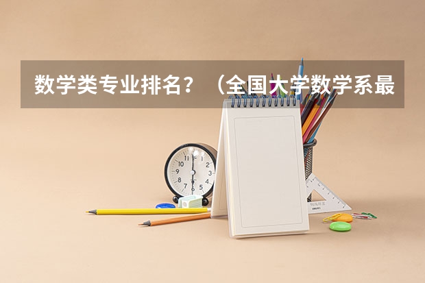数学类专业排名？（全国大学数学系最新排名）