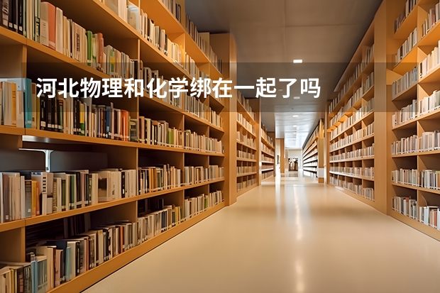河北物理和化学绑在一起了吗