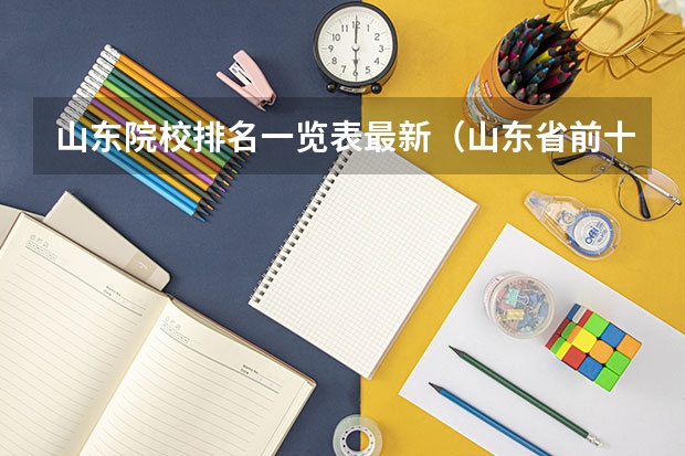 山东院校排名一览表最新（山东省前十名专科大学）