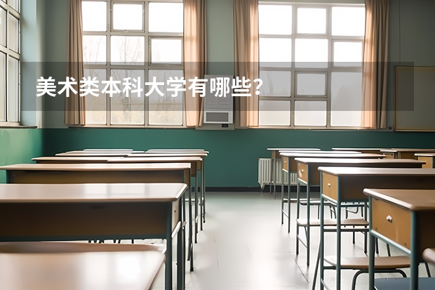 美术类本科大学有哪些？
