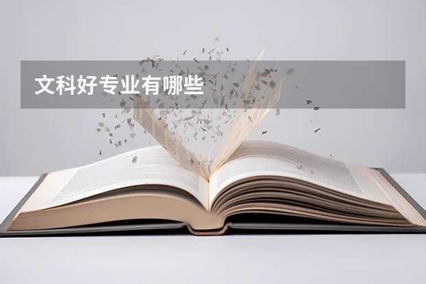 文科好专业有哪些