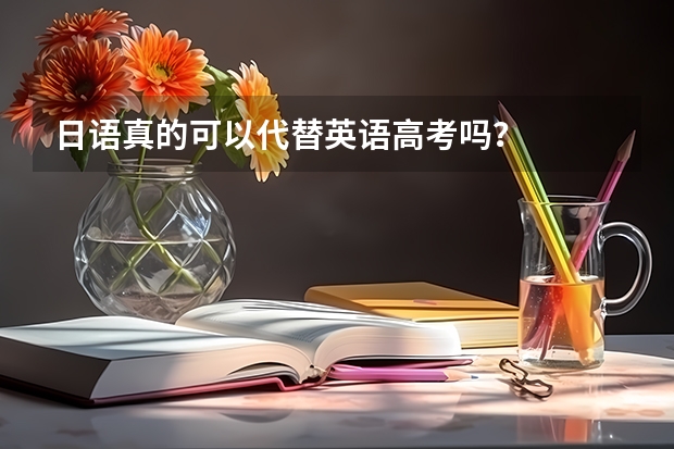 日语真的可以代替英语高考吗？