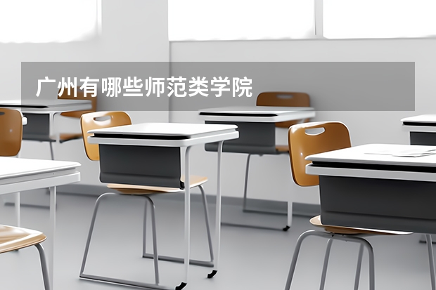 广州有哪些师范类学院