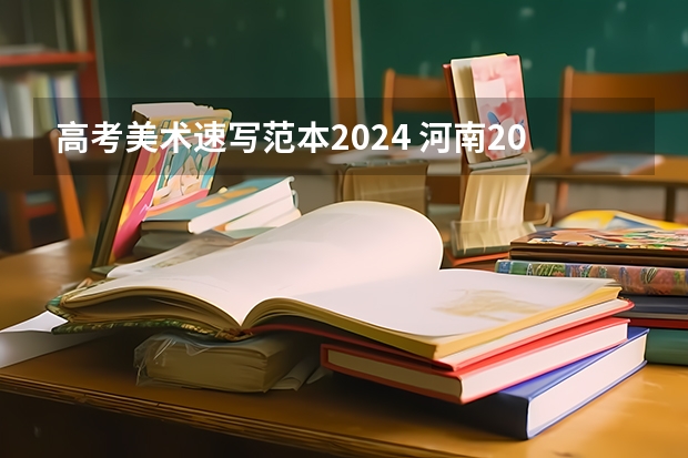 高考美术速写范本2024 河南2024美术联考时间