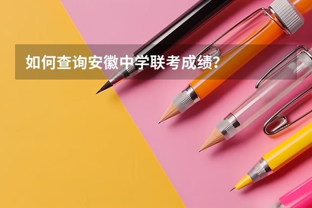 如何查询安徽中学联考成绩？