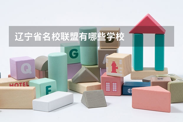 辽宁省名校联盟有哪些学校