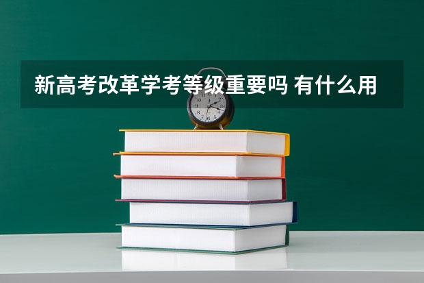 新高考改革学考等级重要吗 有什么用