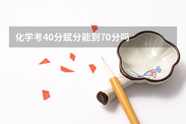 化学考40分赋分能到70分吗