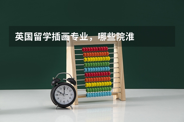 英国留学插画专业，哪些院淮