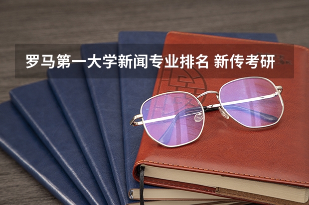 罗马第一大学新闻专业排名 新传考研学校排名专业排名