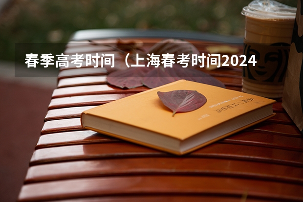 春季高考时间（上海春考时间2024）