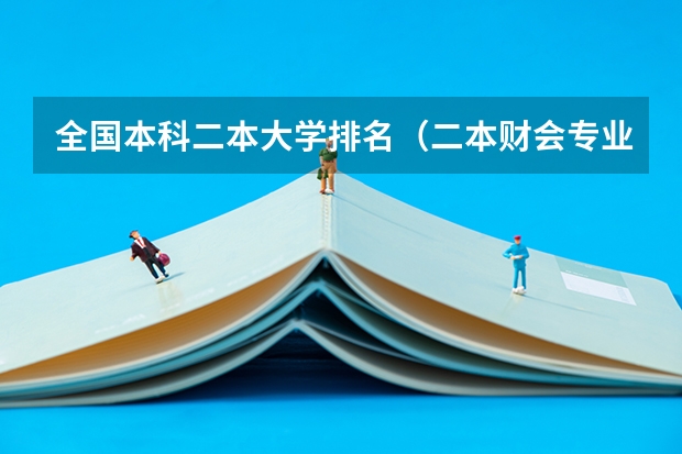 全国本科二本大学排名（二本财会专业大学排名）