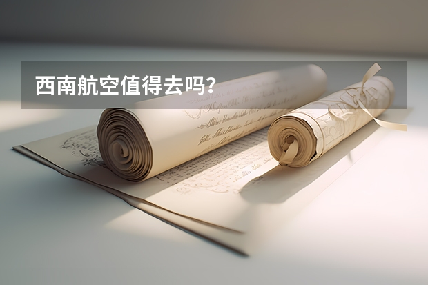 西南航空值得去吗？