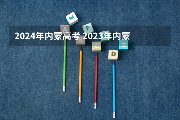 2024年内蒙高考 2023年内蒙古高考报考人数