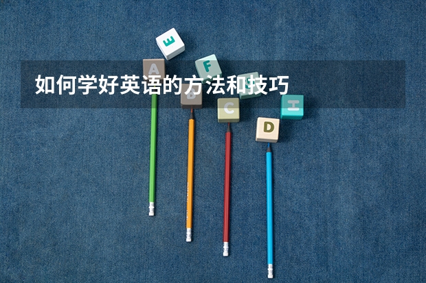 如何学好英语的方法和技巧