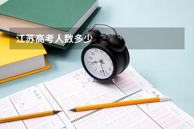 江苏高考人数多少