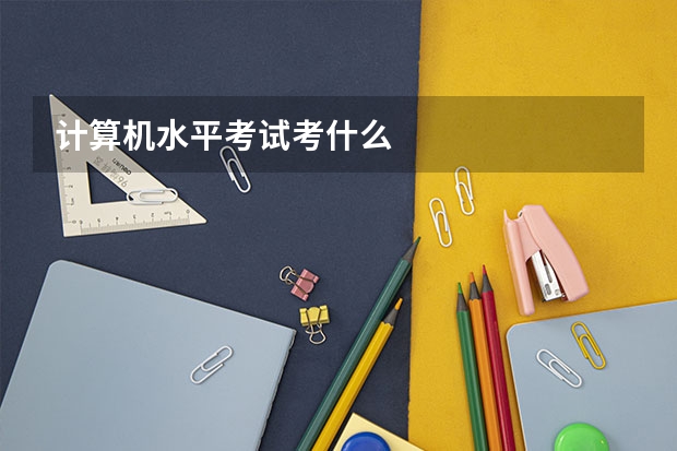 计算机水平考试考什么