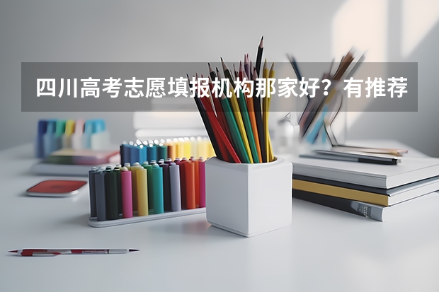 四川高考志愿填报机构那家好？有推荐的机构或专家吗？