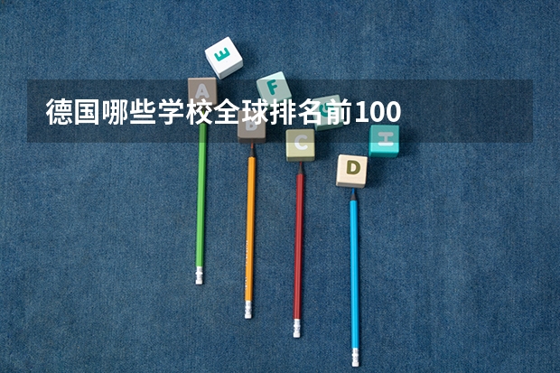 德国哪些学校全球排名前100