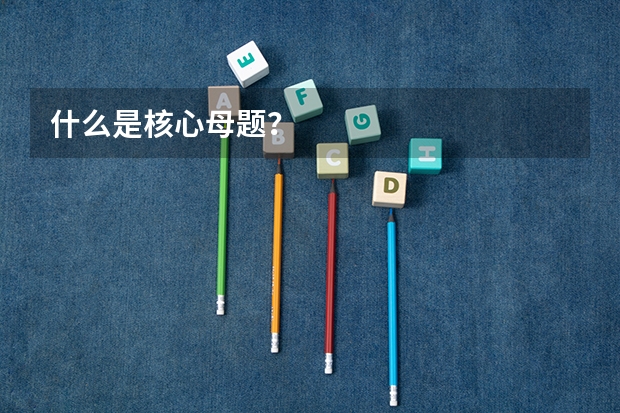 什么是核心母题？