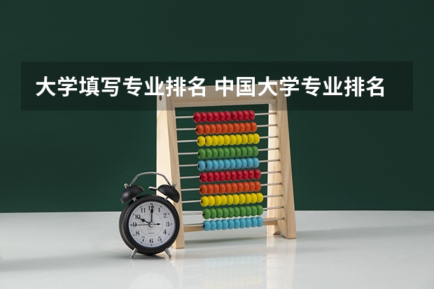 大学填写专业排名 中国大学专业排名