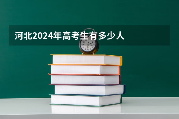 河北2024年高考生有多少人