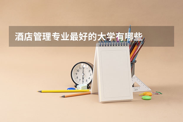 酒店管理专业最好的大学有哪些