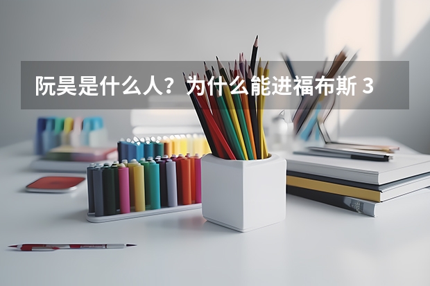 阮昊是什么人？为什么能进福布斯 30/30 创业者榜？