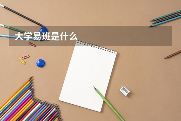 大学易班是什么