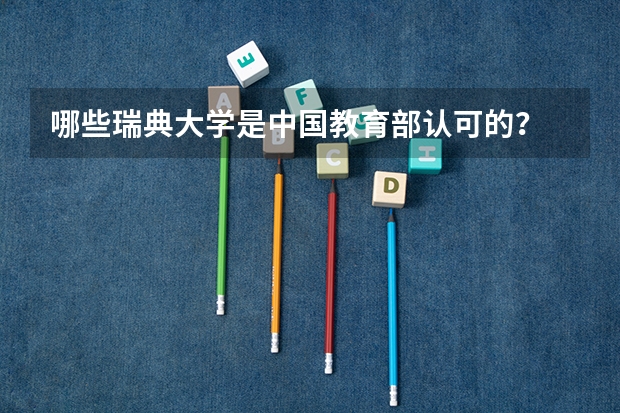 哪些瑞典大学是中国教育部认可的？