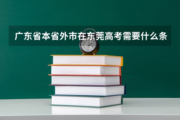 广东省本省外市在东莞高考需要什么条件？