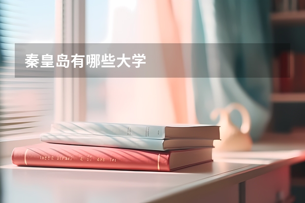 秦皇岛有哪些大学