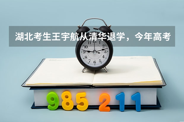 湖北考生王宇航从清华退学，今年高考699分，你怎么看？
