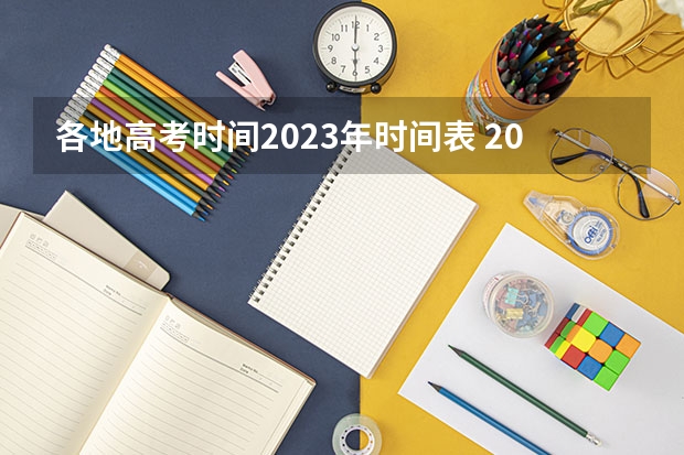 各地高考时间2023年时间表 2024江西高考是3+3还是3+1+2模式？