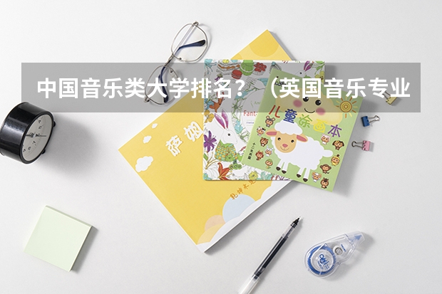 中国音乐类大学排名？（英国音乐专业大学排名）