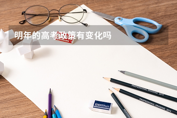 明年的高考政策有变化吗