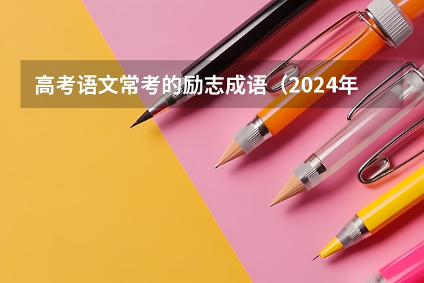 高考语文常考的励志成语（2024年春节晚会成语）