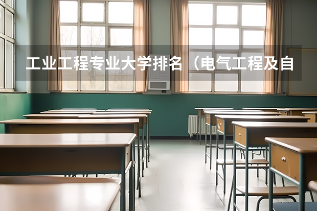 工业工程专业大学排名（电气工程及自动化专业全国大学排名）