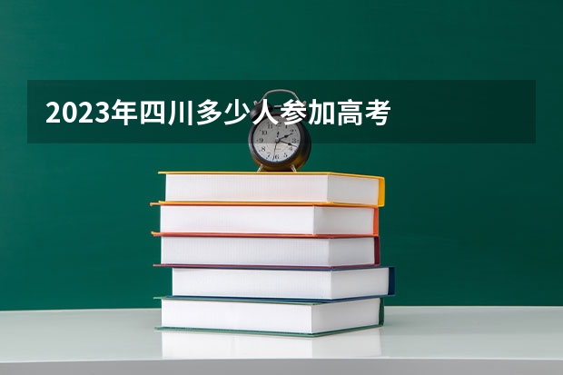 2023年四川多少人参加高考